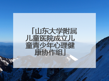 山东大学附属儿童医院成立儿童青少年心理健康协作组