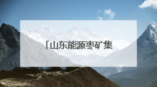 山东能源枣矿集团用爱筑就赴外职工“陇东家园”