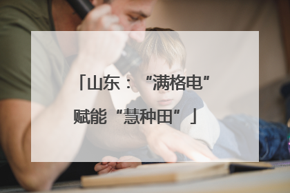 山东：“满格电”赋能“慧种田”
