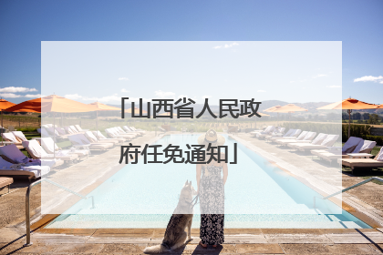 山西省人民政府任免通知