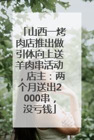 山西一烤肉店推出做引体向上送羊肉串活动，店主：两个月送出2000串，没亏钱