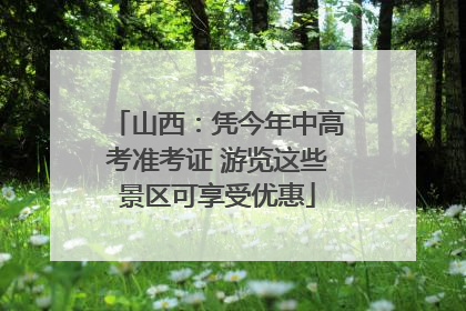 山西：凭今年中高考准考证 游览这些景区可享受优惠