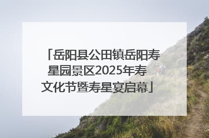 岳阳县公田镇岳阳寿星园景区2025年寿文化节暨寿星宴启幕