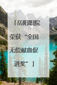 岳阳职院荣获“全国无偿献血促进奖”