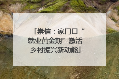 崇信：家门口“就业黄金期”激活乡村振兴新动能