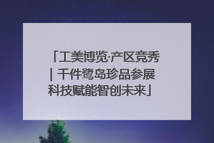 工美博览·产区竞秀｜千件鹭岛珍品参展 科技赋能智创未来