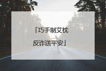 巧手制艾枕 反诈送平安