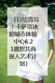 巨绘青岛！卡萨帝冰箱城市体验中心6.21邀您共商嵌入艺术计划