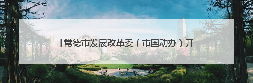 常德市发展改革委（市国动办）开展国防、人防宣传“进企业”活动