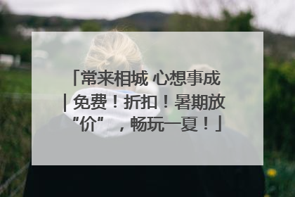 常来相城 心想事成｜免费！折扣！暑期放“价”，畅玩一夏！