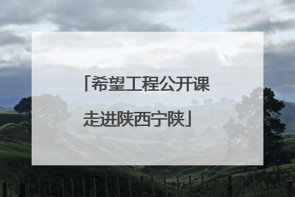 希望工程公开课走进陕西宁陕