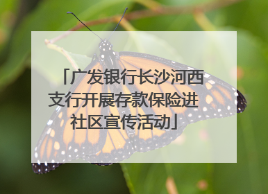 广发银行长沙河西支行开展存款保险进社区宣传活动