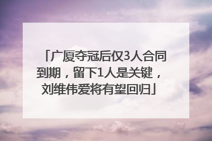 广厦夺冠后仅3人合同到期，留下1人是关键，刘维伟爱将有望回归