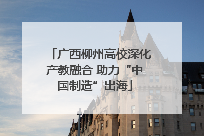 广西柳州高校深化产教融合 助力“中国制造”出海