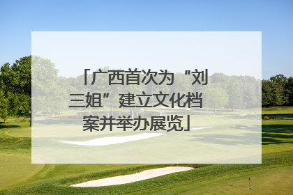 广西首次为“刘三姐”建立文化档案并举办展览