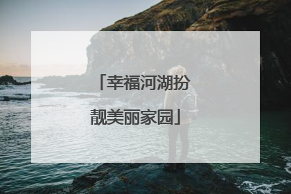 幸福河湖扮靓美丽家园
