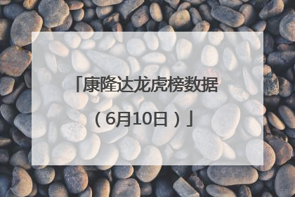 康隆达龙虎榜数据（6月10日）