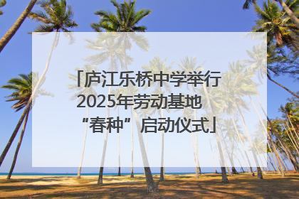 庐江乐桥中学举行2025年劳动基地“春种”启动仪式