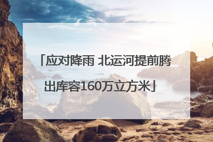 应对降雨 北运河提前腾出库容160万立方米