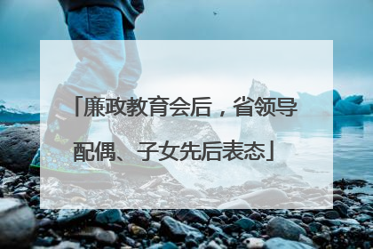 廉政教育会后，省领导配偶、子女先后表态
