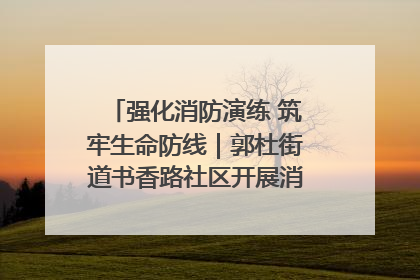 强化消防演练 筑牢生命防线｜郭杜街道书香路社区开展消防演练活动