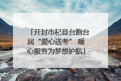 开封市杞县台胞台属“爱心送考” 暖心服务为梦想护航