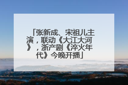 张新成、宋祖儿主演，联动《大江大河》，浙产剧《淬火年代》今晚开播