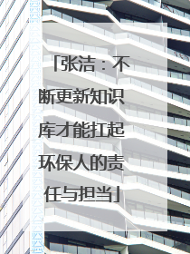 张洁：不断更新知识库才能扛起环保人的责任与担当