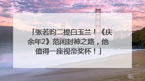 张若昀二提白玉兰！《庆余年2》范闲封神之路，他值得一座视帝奖杯！