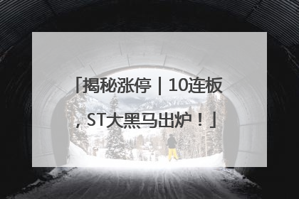 揭秘涨停｜10连板，ST大黑马出炉！
