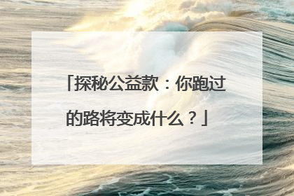 探秘公益款：你跑过的路将变成什么？