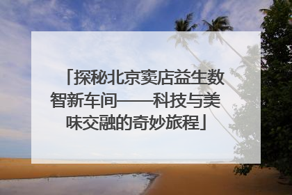 探秘北京窦店益生数智新车间——科技与美味交融的奇妙旅程