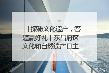 探秘文化遗产，答题赢好礼｜东昌府区文化和自然遗产日主题活动来袭！