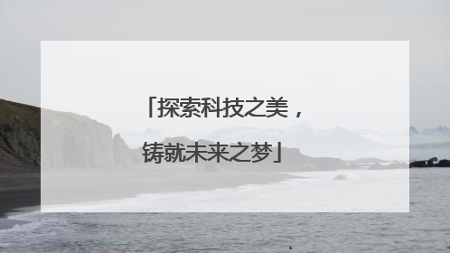 探索科技之美，铸就未来之梦