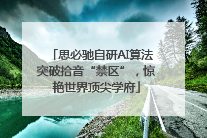 思必驰自研AI算法突破拾音“禁区”，惊艳世界顶尖学府