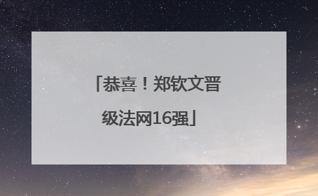 恭喜！郑钦文晋级法网16强