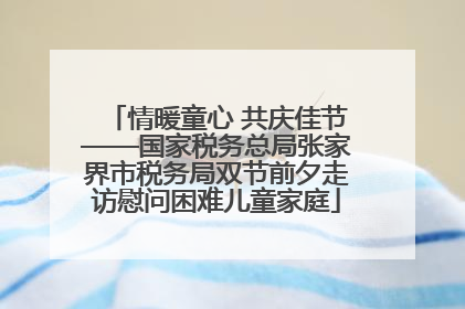 情暖童心 共庆佳节——国家税务总局张家界市税务局双节前夕走访慰问困难儿童家庭