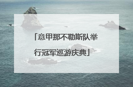 意甲那不勒斯队举行冠军巡游庆典