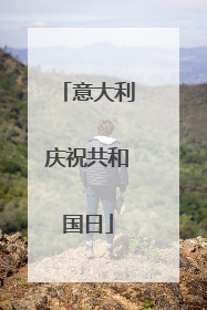 意大利庆祝共和国日