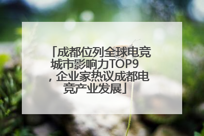 成都位列全球电竞城市影响力TOP9，企业家热议成都电竞产业发展