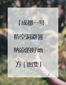 成都一号防空洞避暑纳凉的好地方｜图集