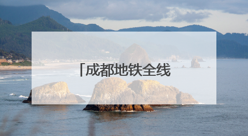 成都地铁全线网423座地铁站均可纳凉