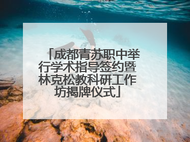 成都青苏职中举行学术指导签约暨林克松教科研工作坊揭牌仪式