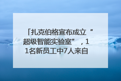 扎克伯格宣布成立“超级智能实验室”，11名新员工中7人来自OpenAI
