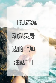打造流动党员身边的“加油站”