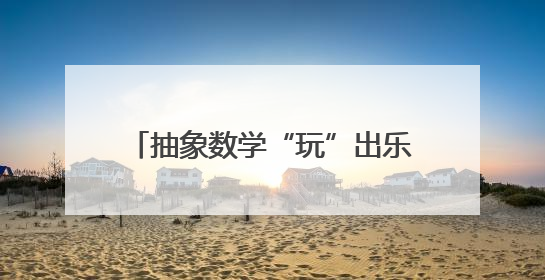 抽象数学“玩”出乐趣 浙工大数学科学博览馆德高分馆开馆