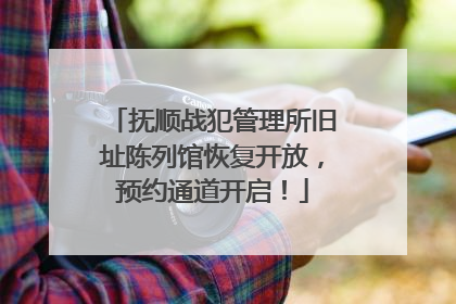 抚顺战犯管理所旧址陈列馆恢复开放，预约通道开启！