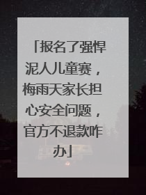 报名了强悍泥人儿童赛，梅雨天家长担心安全问题，官方不退款咋办