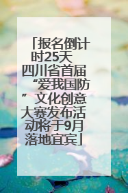 报名倒计时25天 四川省首届“爱我国防”文化创意大赛发布活动将于9月落地宜宾