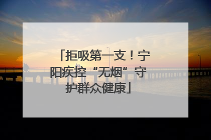 拒吸第一支！宁阳疾控“无烟”守护群众健康